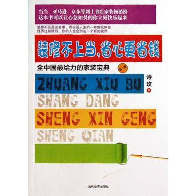 正版书籍 装修不上当，省心更省钱:全中国给力的家装诗玫当代世界出版社家装方法指导住宅室内装修基本知识 人天书店畅销书排行榜