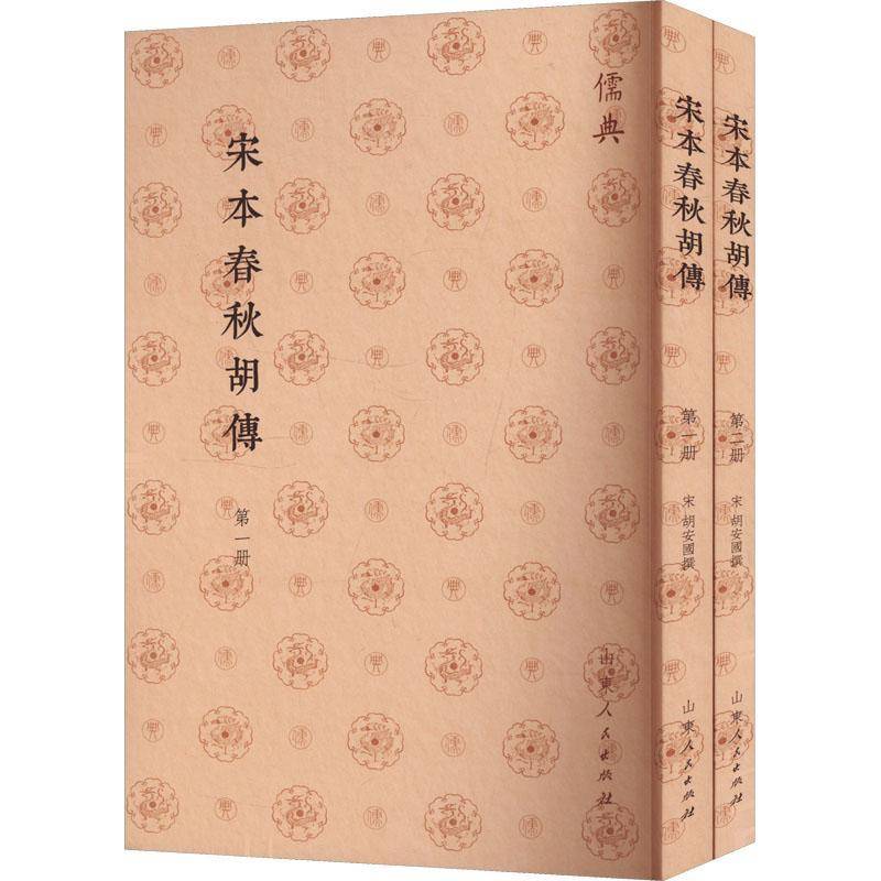 正版书籍 宋本春秋胡传胡安国撰山东人民出版社历史  人天书店畅销书排行榜