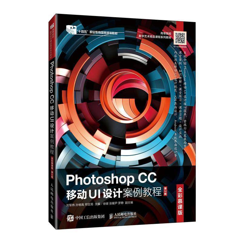 正版书籍 PHOTOSHOP CC 移动UI设计案例教程（全彩慕课版）（2刘军伟孙杨高邢亚男人民邮电出版社工业技术  人天书店畅销书排行榜