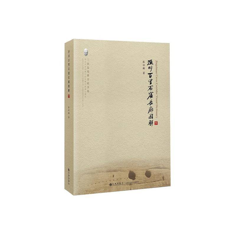 正版书籍 泾川百里石窟长廊图解张怀群九州出版社历史石窟概况泾川县 人天书店畅销书排行榜 - 实物图
