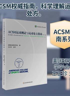 正版书籍 ACSM运动测试与运动指南:十一版美国运动医学学会北京体育大学出版社图书  人天书店畅销书排行榜