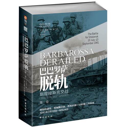 正版书籍 巴巴罗萨脱轨(卷)-斯摩棱斯克交战(1941年7月10日-9月10日)戴维·格兰茨台海出版社军事  人天书店畅销书排行榜