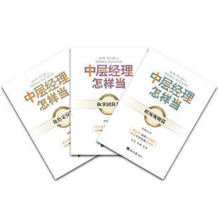 正版 中层经理怎样当？——职场规则篇薛灿宏经济社管理企业领导学普通大众人天书店畅销书排行榜 书籍