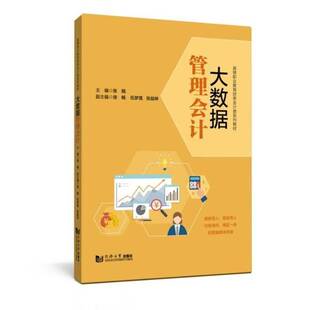 正版书籍 大数据管理会计张娟同济大学出版社经济  人天书店畅销书排行榜