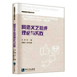 正版书籍 网络文艺批评理论与实践范周知识产权出版社有限责任公司文学文艺评论研究 人天书店畅销书排行榜