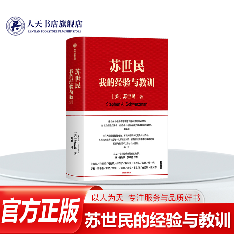 正版苏世民我的经验与教训书