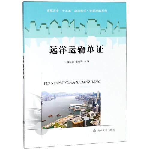 正版书籍 远洋运输单证刘宝森南京大学出版社经济  人天书店畅销书排行榜