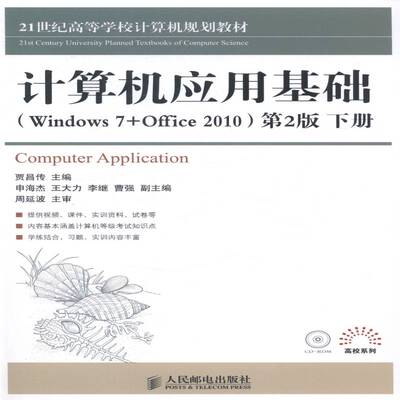 正版书籍 计算机应用基础(Winders 7+Office 2010)(2版贾昌传人民邮电出版社教材计算机应用高等学校教材青年人天书店畅销书排行榜