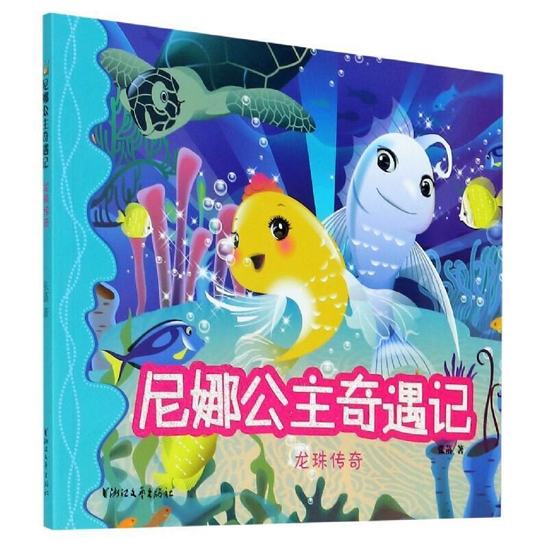正版书籍 尼娜公主奇遇记:龙珠传奇张菡浙江文艺出版社儿童读物儿童故事图画故事中国当代小学生人天书店畅销书排行榜