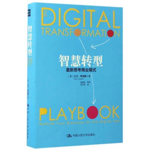 正版书籍 智慧转型:重新思考商业模式:rethink yo大卫·罗杰斯中国人民大学出版社管理网络营销商业模式研究 人天书店畅销书排行榜