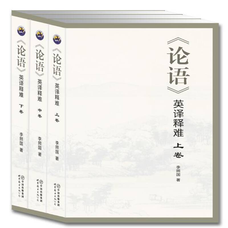 正版书籍 《论语》英译释难 (全3卷)李照国世界图书出版西安有限公司外语  人天书店畅销书排行榜