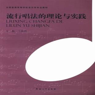 正版书籍 流行唱与实践王思琦河南大学出版社艺术通俗唱法高等学校教材 人天书店畅销书排行榜