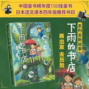 正版书籍 下雨的书店(雨中森林)日向理惠子新星出版社儿童读物儿童小说幻想小说日本现代岁人天书店畅销书排行榜