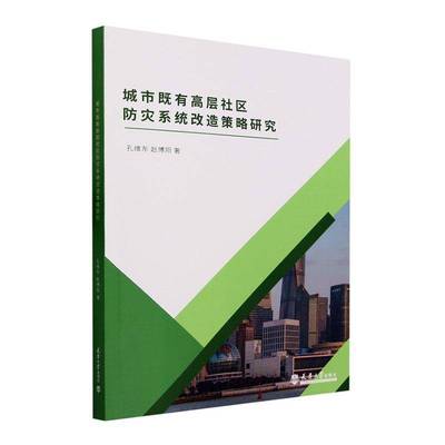 正版书籍 城市既有高层社区防灾系统改造策略研究孔维东天津大学出版社建筑  人天书店畅销书排行榜