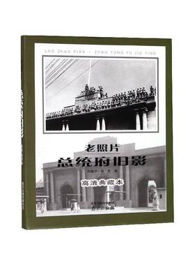 正版书籍 老照片统府旧影：高清典藏本刘晓宁南京出版社艺术摄影集中国现代 人天书店畅销书排行榜
