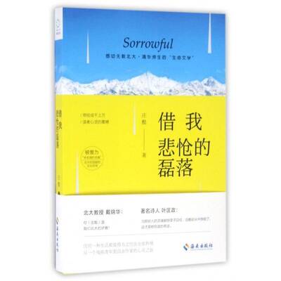 正版书籍 借我悲怆的磊落庄酷海南出版社文学散文集中国当代 人天书店畅销书排行榜