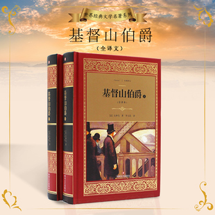 基督山伯爵 全2册 李玉民译 大仲马全集 精装大字 世界名著书籍 大仲马经典作品 翻译家李玉民倾情献译 世界通俗小说扛鼎之作译文