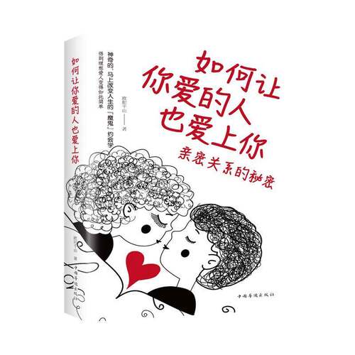 正版书籍 如何让你爱的人也爱上你：亲密关系的秘密欧阳千山中国华侨出版社生活休闲  人天书店畅销书排行榜