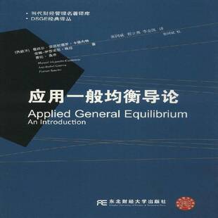 正版书籍 应用一般均衡导论曼纽尔·亚历杭德罗·卡德内特东北财经大学出版社管理  人天书店畅销书排行榜