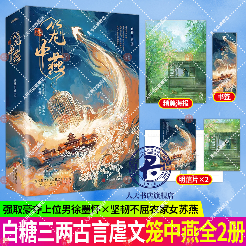 笼中燕全二册白糖三两著 皇帝与农女 《东宫》《春花厌》齐名古言虐文小说青春畅销文学悦读纪