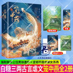 春花厌 东宫 齐名古言虐文小说青春畅销文学悦读纪 皇帝与农女 笼中燕全二册白糖三两著