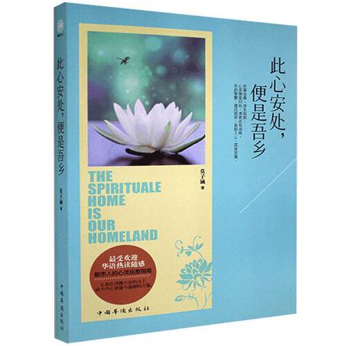 此心安处，便是吾乡 莫子涵   励志与成功书籍