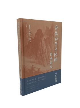 俞慎初学术流派传承研究 刘德荣   医药卫生书籍