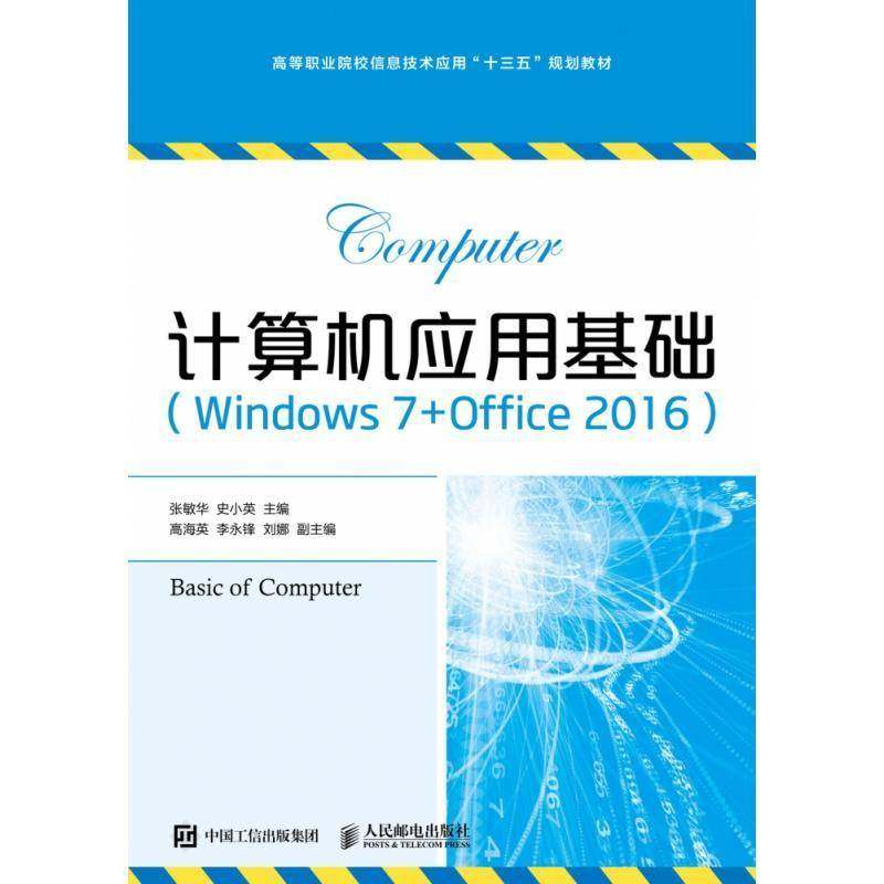 正版书籍 计算机应用基础(Windows7＋Office2016)张敏华人民邮电出版社计算机与网络操作系统职业大学教材 人天书店畅销书排行榜