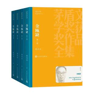 正版书籍 金瓯缺(全4册)徐兴业人民文学出版社图书 小说爱好者人天书店畅销书排行榜