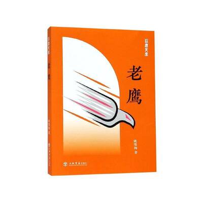 正版书籍 老鹰姚鄂梅上海书店出版社小说中篇小说小说集中国当代 人天书店畅销书排行榜
