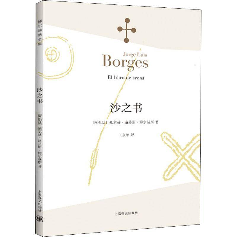 正版书籍 沙之书豪尔赫·路易斯·博尔赫斯上海译文出版社小说短篇小说小说集阿根廷现代普通大众人天书店畅销书排行榜