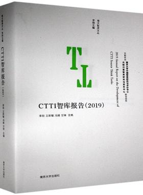 正版书籍 CTTI智库报告(2019)/南大智库文丛李刚南京大学出版社励志与成功咨询机构研究报告中国学术专人天书店畅销书排行榜
