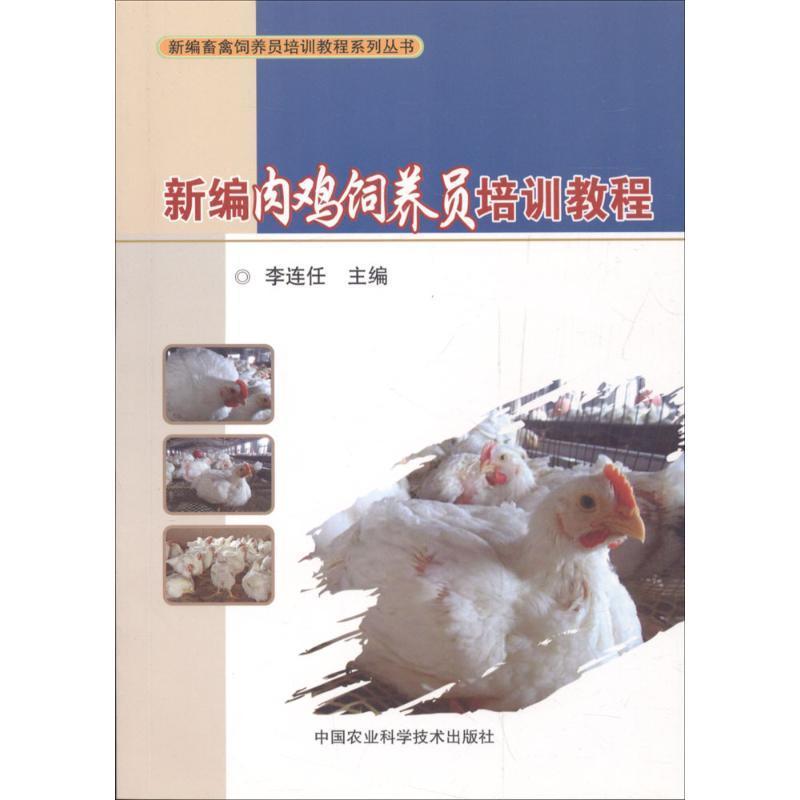 正版书籍 肉鸡饲养员培训教程李连任中国农业科学技术出版社农业、林业肉鸡饲养管理技术培训教材普通大众人天书店畅销书排行榜
