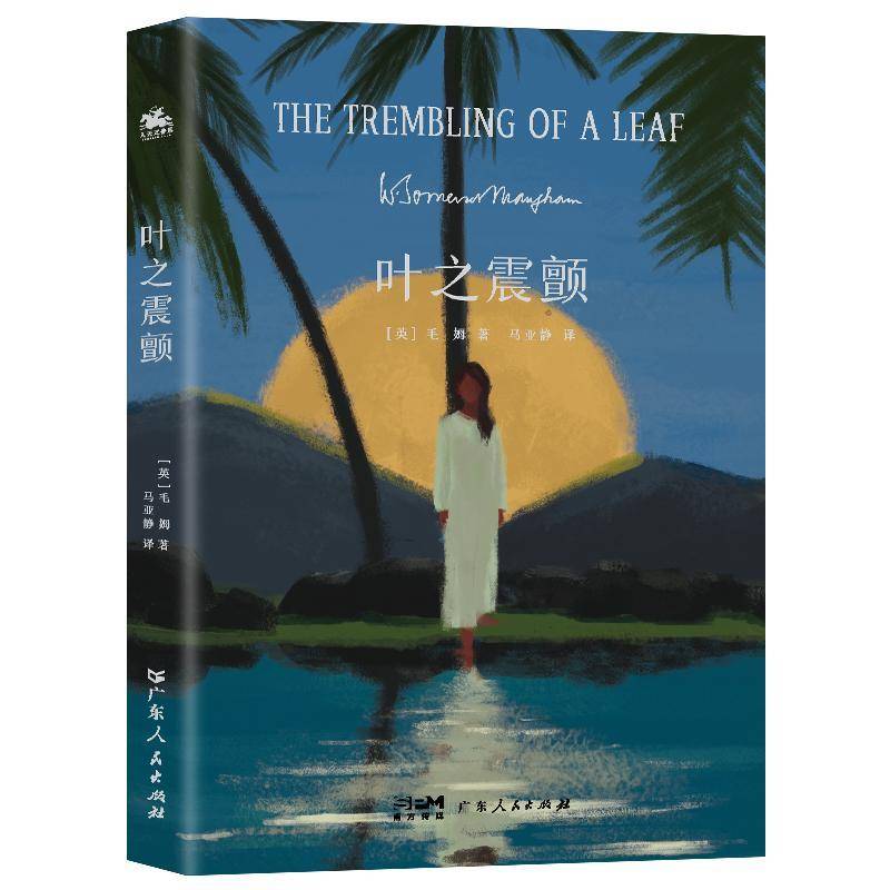 正版书籍 叶之震颤毛姆广东人民出版社小说  人天书店畅销书排行榜