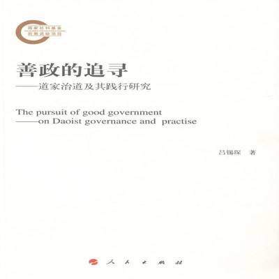 正版书籍 善政的追寻:道家治道及其践行研究:on Daoist governance a吕锡琛人民出版社哲学宗教道家思想研究 人天书店畅销书排行榜