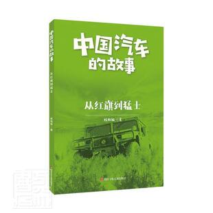 正版书籍 从红旗到猛士/中国汽车的故事欧阳敏四川少年儿童出版社经济故事作品集中国当代普通大众人天书店畅销书排行榜