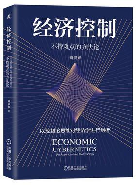 正版书籍 经济控制:不持观点的方:an assertion-free method简贵来机械工业出版社经济经济控制经济研究人员人天书店畅销书排行榜