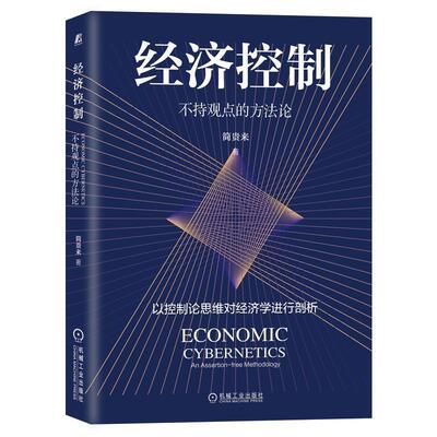 正版书籍 经济控制:不持观点的方:an assertion-free method简贵来机械工业出版社经济经济控制经济研究人员人天书店畅销书排行榜