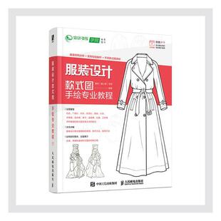 正版书籍 服装设计款式图手绘专业教程唐伟人民邮电出版社艺术服装设计绘画技法教材普通大众人天书店畅销书排行榜