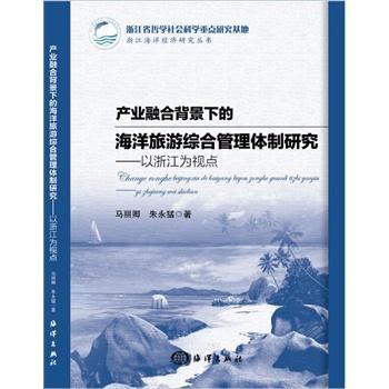 正版书籍 产业融合背影下的海洋旅游综合管理研究-以浙江为视点马丽卿海洋出版社旅游地图  人天书店畅销书排行榜