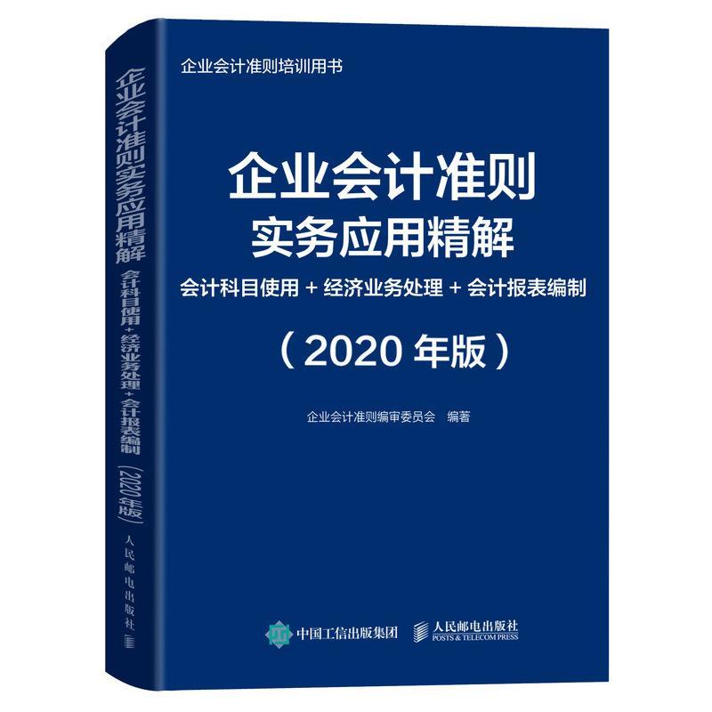 企业会计准则实务应用精解:会计科目使用+经济业务处理+会计报表编制:2020年版 企业会计准则委员会   经济书籍