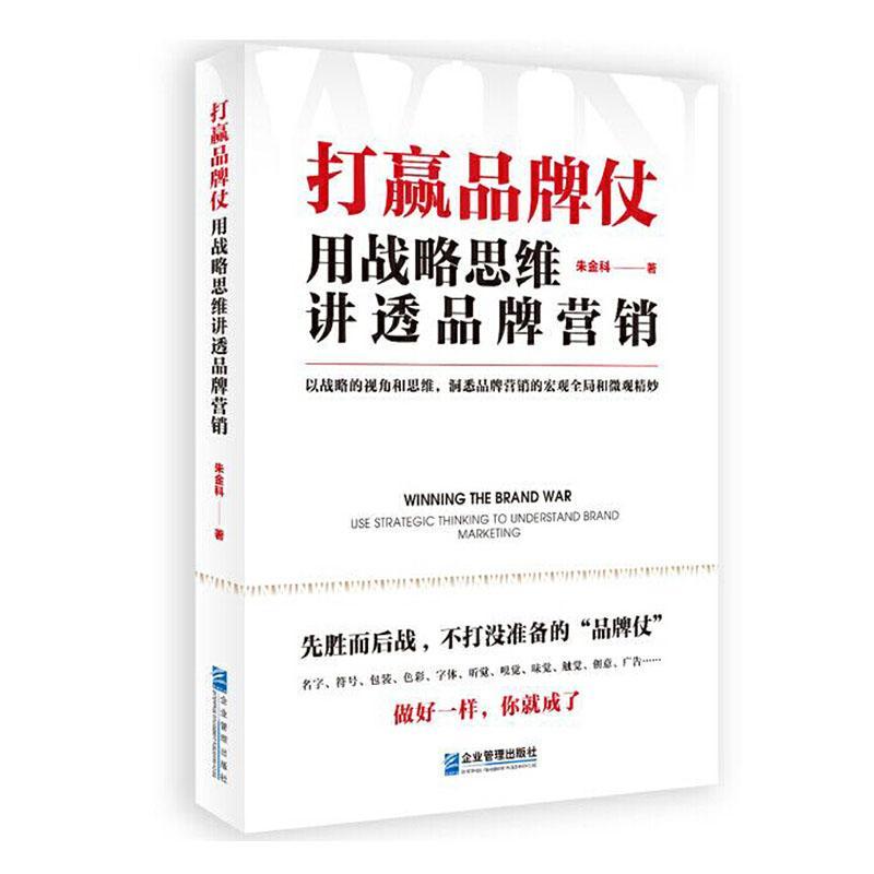 打赢品牌仗(用战略思维讲透品牌营销) 朱金科 品牌营销研究 管理书籍