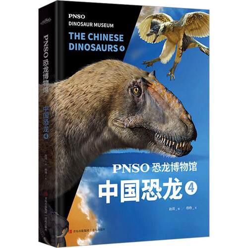 正版书籍 PNSO恐龙博物馆-中国恐龙(4)杨杨文青岛出版社自然科学  人天书店畅销书排行榜