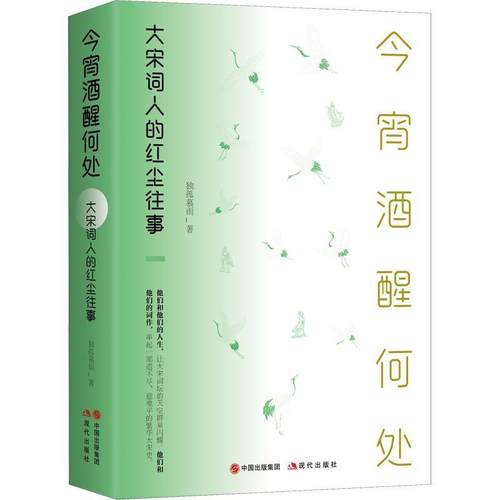 今宵酒醒何处：大宋词人的红尘往事 独孤慕雨 词人列传中国宋代 文学书籍