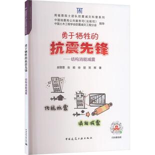 书籍 社建筑 勇于 结构消能减震郝霖霏等中国建筑工业出版 人天书店畅销书排行榜 抗震先锋 正版