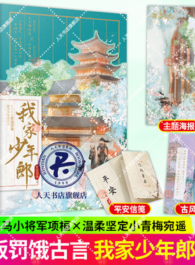 随书赠品】我家少年郎 全2册 鲜衣怒马小将军 项桓X温柔坚定小青梅 双向奔赴的青梅竹马超甜古言实力作家赏饭罚饿极具少年感
