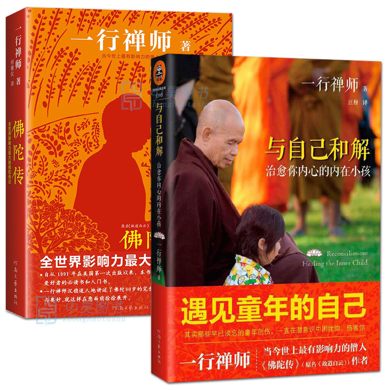 与自己和解 +佛陀传 治愈你内心的内在小孩 享誉世界的佛学大师一行禅师经典作品恐惧愤怒自卑孤僻缺乏安全感的根源都来自童年经