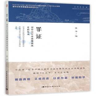 正版书籍 罪证:侵华日军常德细菌战史料集成张华中国社会科学出版社历史日本侵华事件生物战常德史料 人天书店畅销书排行榜