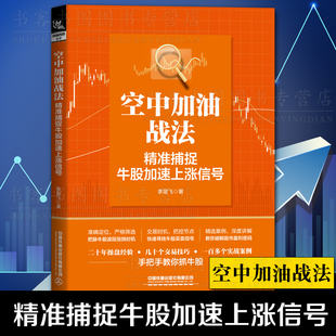 空中加油战法 精准捕捉牛股加速上涨信号 李星飞 股票入门基础知识操盘技术指标K线趋势分析缠论炒股的智慧实战教程理财股票书籍