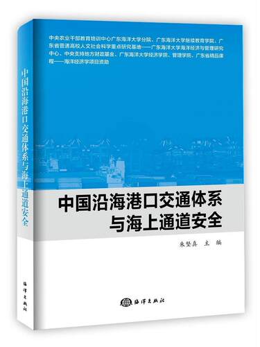 中国沿海港通体系与海上通道 朱坚 海港交通规划研究中国 交通运输书籍